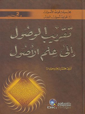 cover image of تقريب الوصول الى علم الأصول